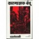 Karmaif bhandhu (1) (कारमाझफ बंधू (१))