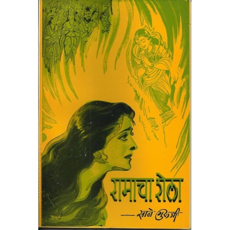 Ramacha Shela (रामाचा शेला)