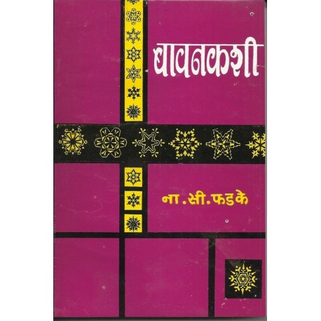 Bawankashi ( niwadak katha) (बावनकशी ( निवडक कथा))