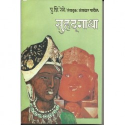 Surhud gatha (nivadak kavita) (सुहृद गाथा (निवडक कविता))