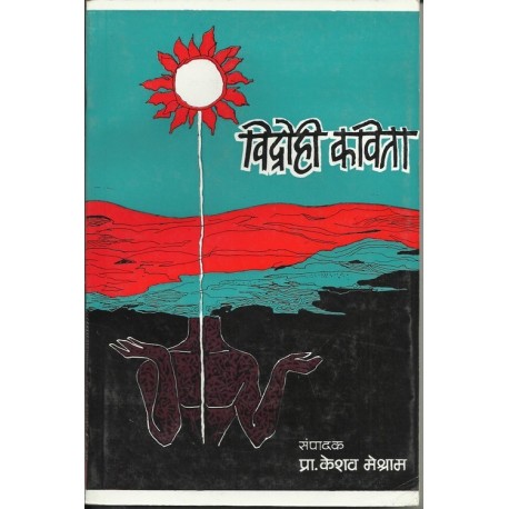 Vidrohi kavita (विद्रोही कविता)