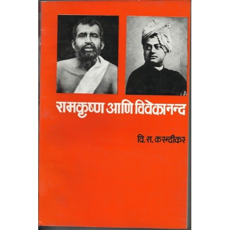 Ramkrushna ani Vivekanand (रामकृष्ण आणि विवेकानंद)