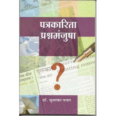Patrakaritesathi prashnamanjusha (पत्रकारितेसाठी प्रश्नमंजूषा)