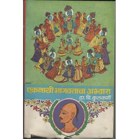 Eknath bhagawatacha Abhyas (एकनाथ भागवताचा अभ्यास)