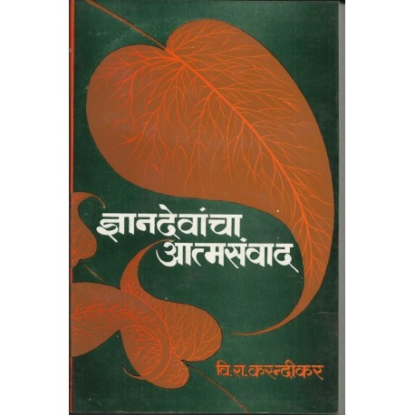 Dnyandevancha atmasanwad (ज्ञानदेवांचा आत्मसंवाद)