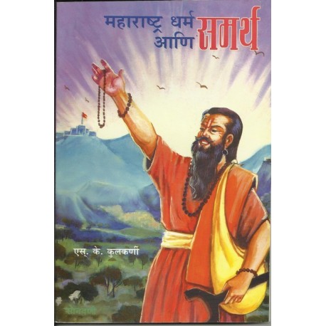 Maharashtra dharma ani Samarth (महाराष्ट्र धर्म आणि समर्थ )