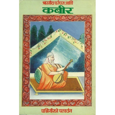 Bhartiya parampara ani Kabir (भारतीय परंपरा आणि कबीर*)