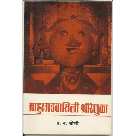 Mahurgadwasini shree Renuka (माहुरगडवासिनी श्रीरेणुका)