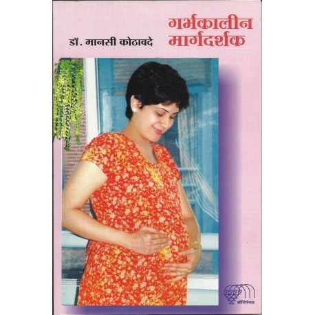 Garbhkalin margadarshak (गर्भकालीन मार्गदर्शक)