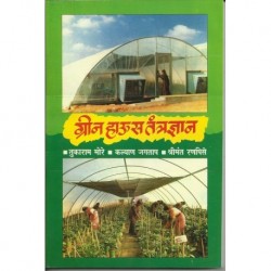 Green house tantradnyan