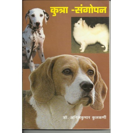 Kutra sangopan (कुत्रा संगोपन)