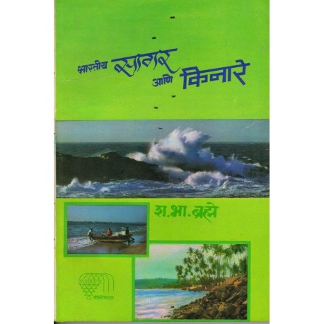 Bharatiya Sagar Ani Kinare