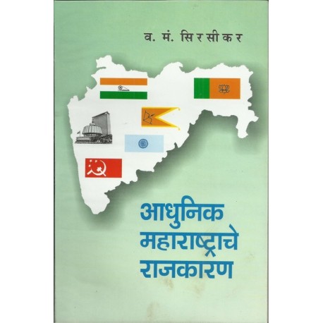 Adhunik Maharashtrache Rajkaran