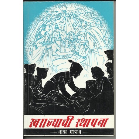Swarajyachi sthapana (स्वराज्याची स्थापना)