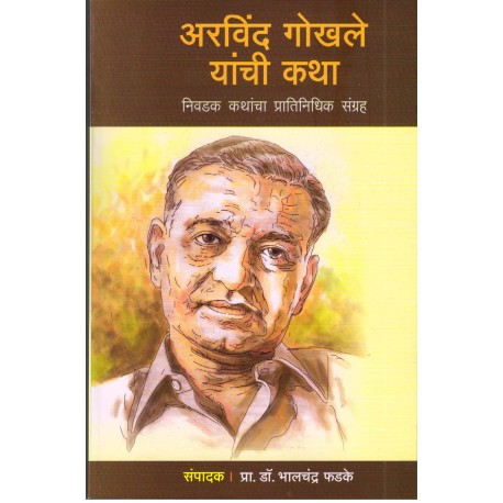 Arvind Gokhale yanchi katha (अरविंद गोखले यांची कथा)