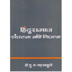 Hindusamaj Sanghatana Ani Vighatana