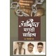 Aakshipta Marathi Sahitya आक्षिप्त मराठी साहित्य