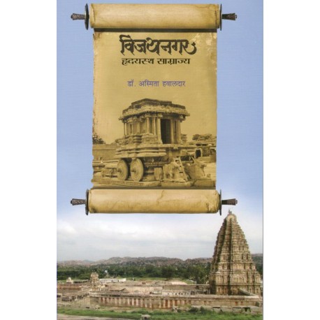 Vijaynagar Hrudayastha Samrajya-विजयनगर हृदयस्त साम्राज्य