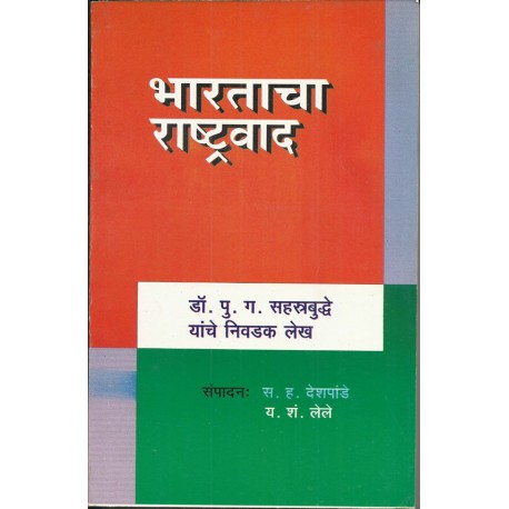 Bharatacha Rastrawad (भारताचा राष्ट्रवाद)