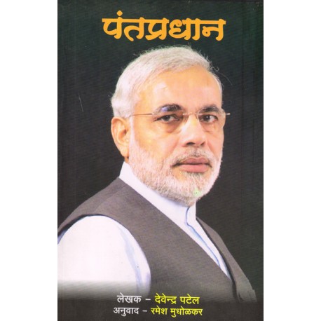 Pantapradhan Narendra Modi (पंतप्रधान - नरेंद्र मोदी)