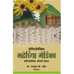 Materiya- medika (homeopathic aushadhi vidnynan)(मटेरिया-मेडिका (होमिओपॅथिक औषधी विज्ञान))