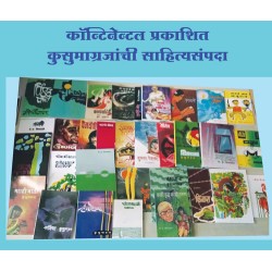 Kusumagraj Set (13 Books)