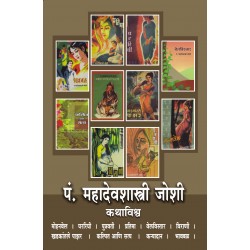 Pandit Mahadevshastri Joshi Kathavishwa