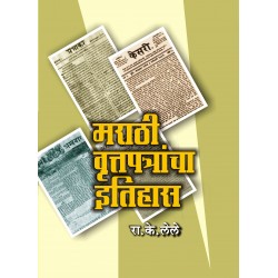 Marathi vruttancha itihas (मराठी वृत्तपत्रांचा इतिहास)