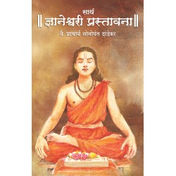 Sartha Dnyaneshwar prastawana (सार्थ ज्ञानेश्वरी प्रस्तावना)