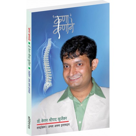 Kanakanane - Dr. Ketan Shripad Khurjekar